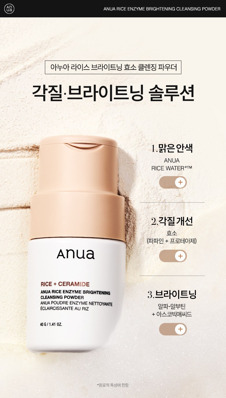 Anua Rice Beu Lightning Hyoso Cleansing Powder , 1 Pack , 40 g (아누아 라이스 브라이트닝 효소 클렌징 파우더, 1개, 40g)