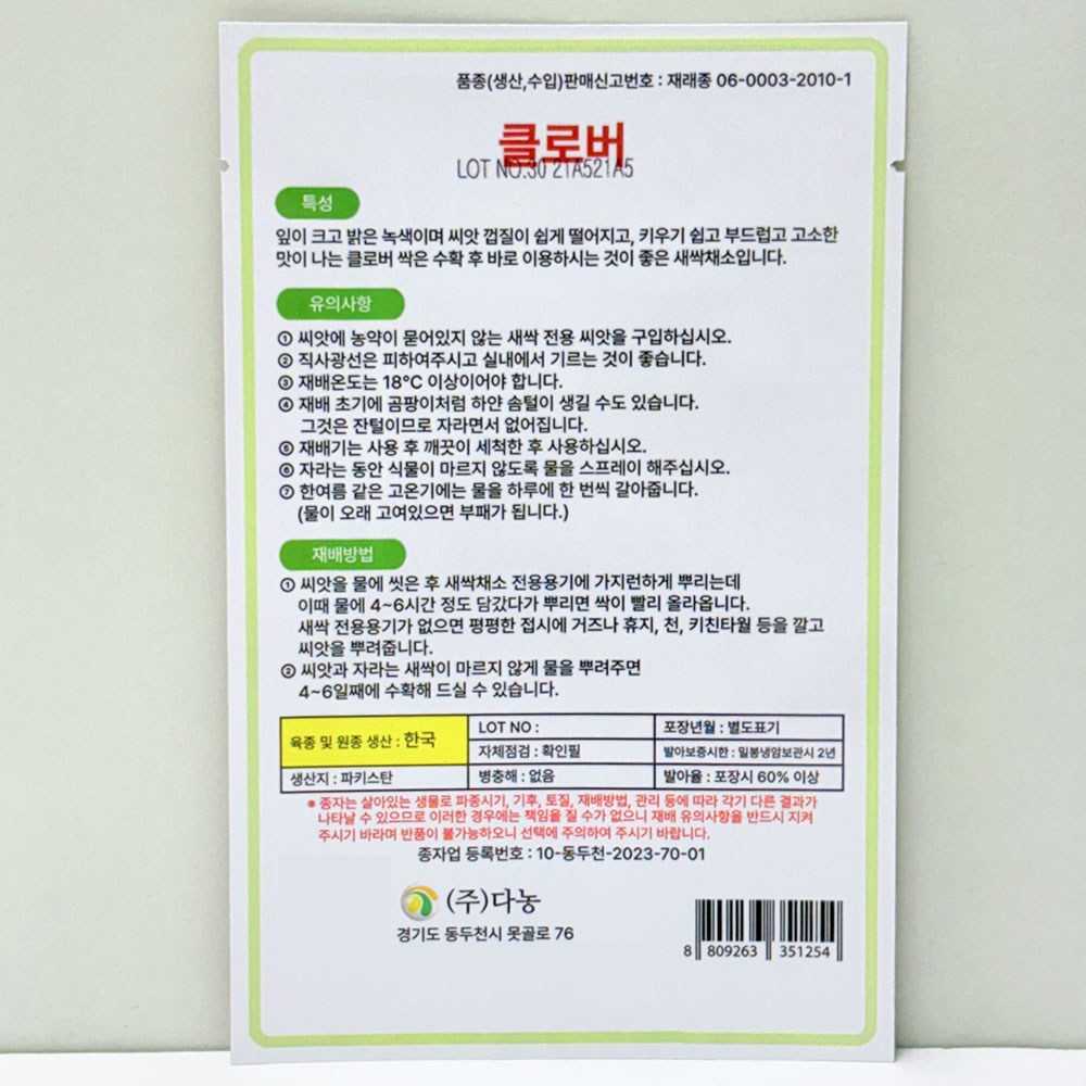 다농 새싹클로버 씨앗 30g - 채소씨앗 | 쿠팡
