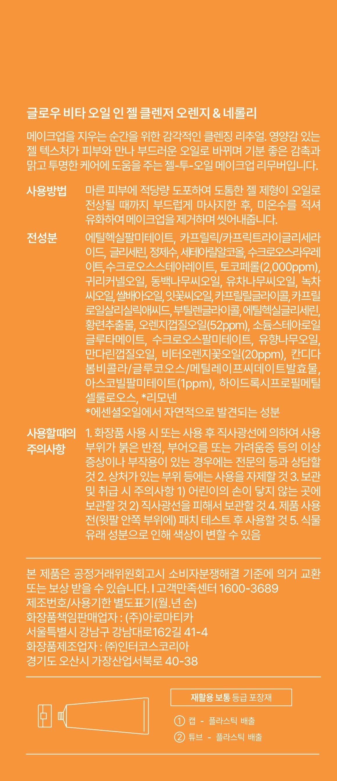 Amatika Glow Bita Oil In Gel Cleanser Orange & Rolri , 150 ml, 1 Pack (아로마티카 글로우 비타 오일 인 젤 클렌저 오렌지 앤 네롤리, 150ml, 1개)