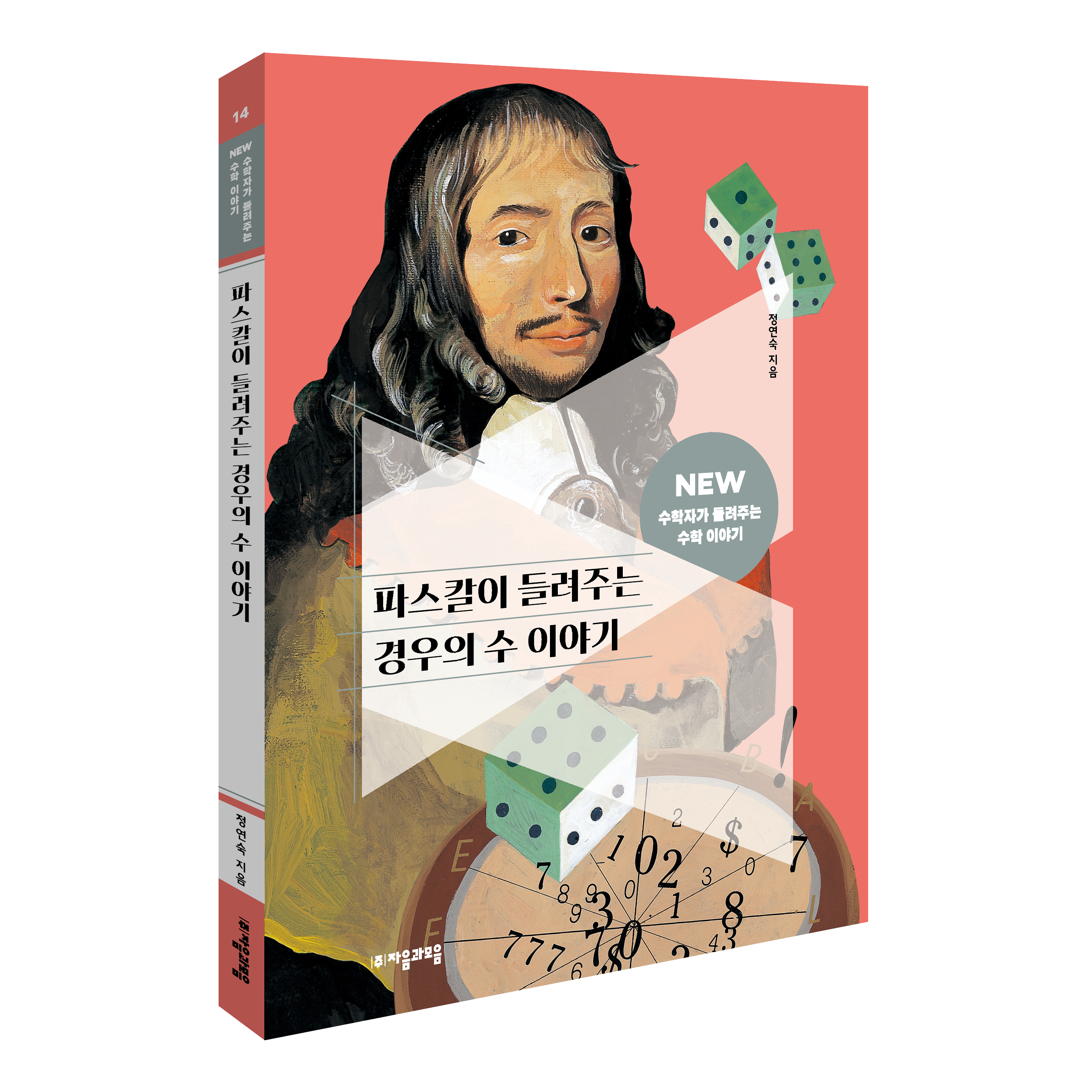 NEW 수학자가 들려주는 수학 이야기 14 : 파스칼이 들려주는 경우의 수 이야기 - 자기계발 | 쿠팡