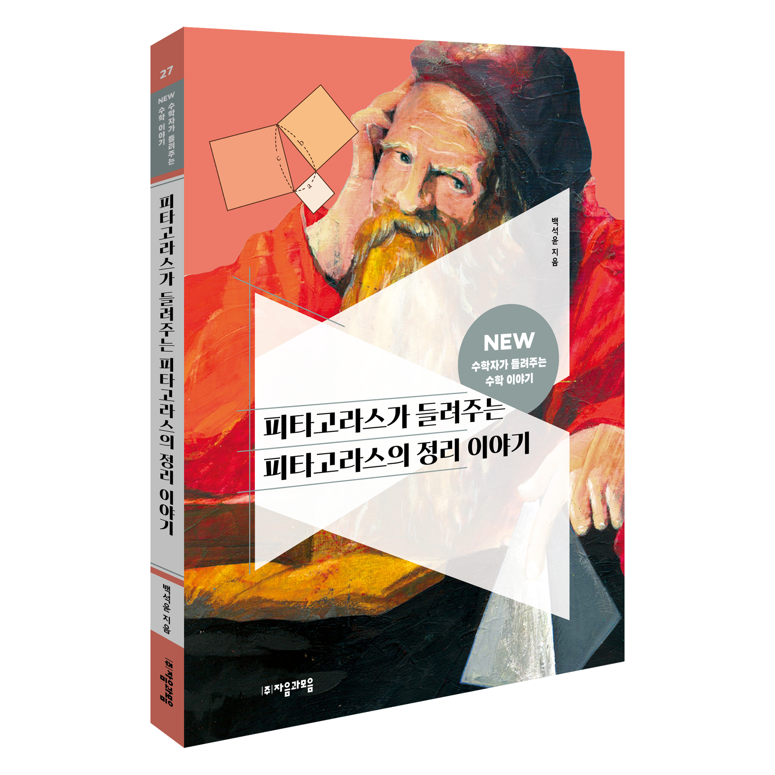 jamobook 畢達哥拉斯講述的畢氏定理故事, NEW 數學家講述的數學故事27, 白錫允- 其它圖書| 酷澎