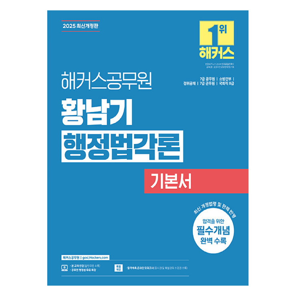 七訂版　消防行政法要論　７版 hackersgosi 2025 黃南基行政法各論基本書： 7級公務員- 法律/社會| 酷澎