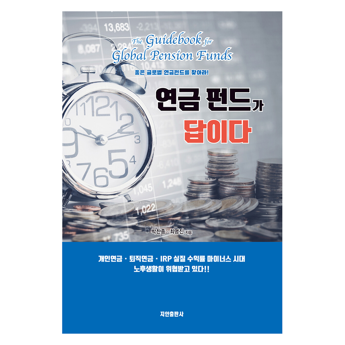年金基金就是答案：尋找優質的全球年金基金!, 朴贊鍾, 崔明鎮, 智安出版社- 投資/理財| 酷澎