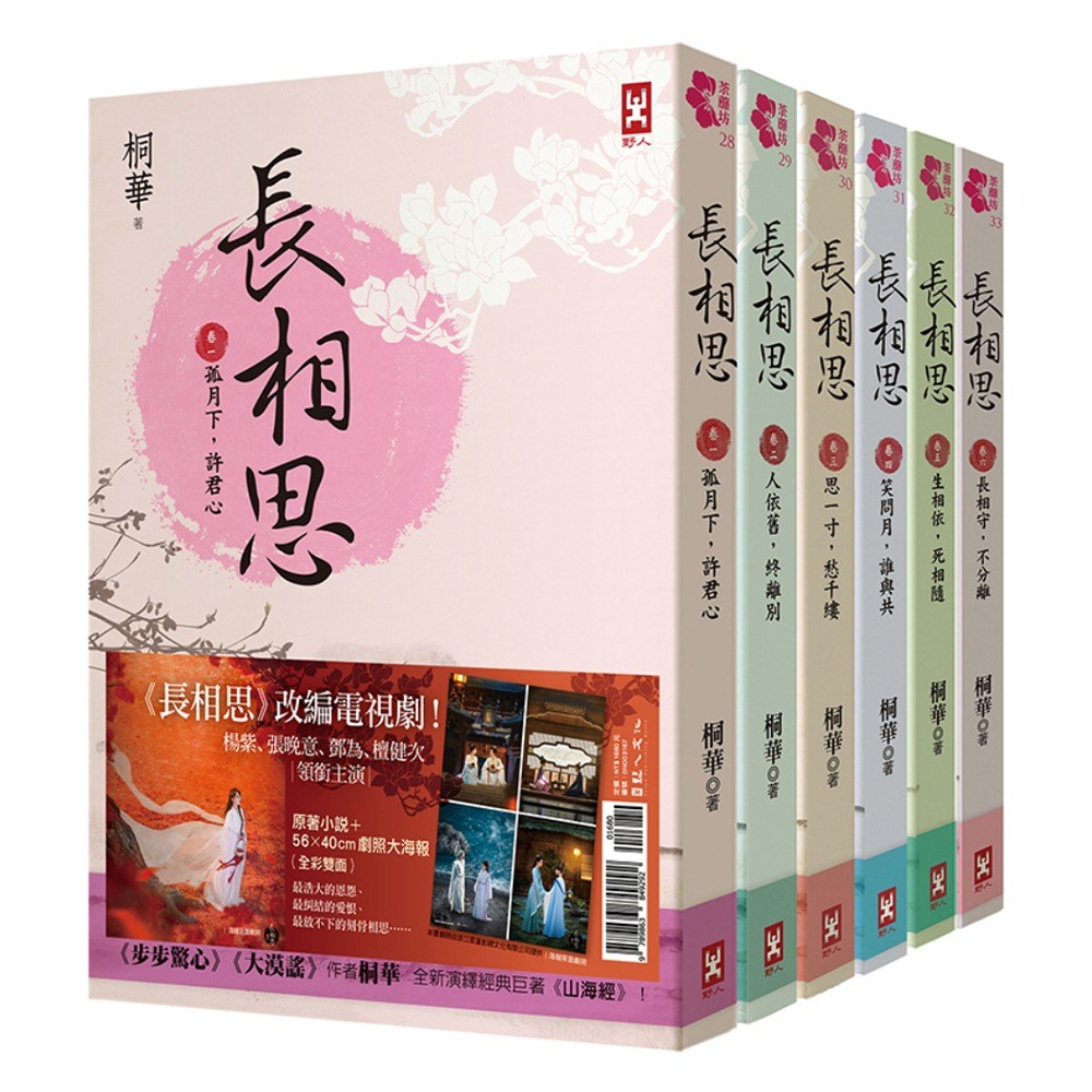 長相思套書6冊附楊紫+ 張晚意+ 鄧為+ 檀健次領銜主演電視劇照大海報, 桐華, 野人文化- 系列小說| 酷澎