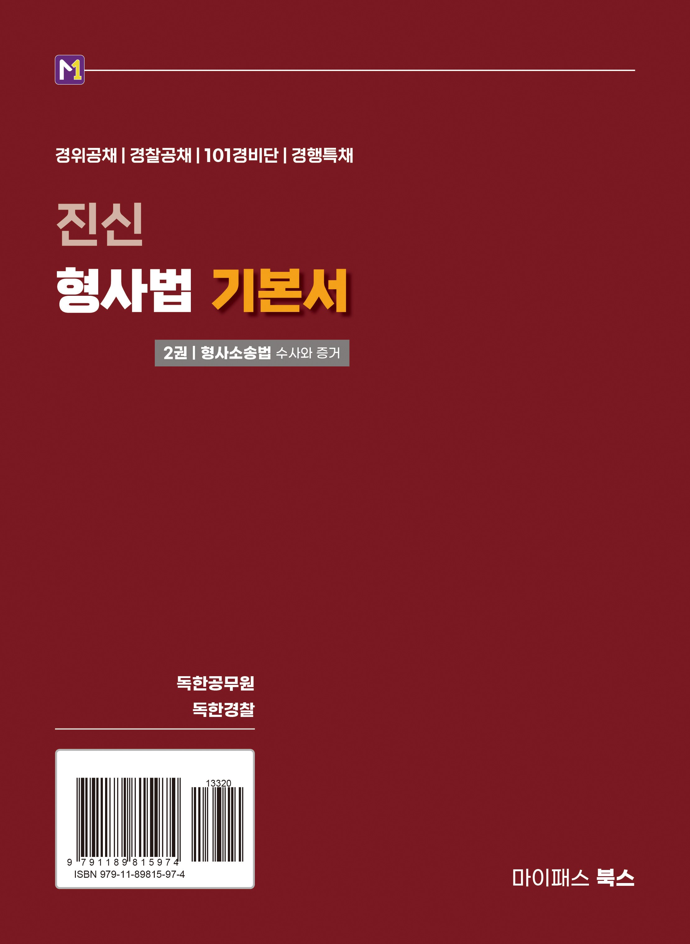 mypassbooks 真信刑事法基本書第2卷： 刑事訴訟法搜查與證據- 其他應試書/證照| 酷澎