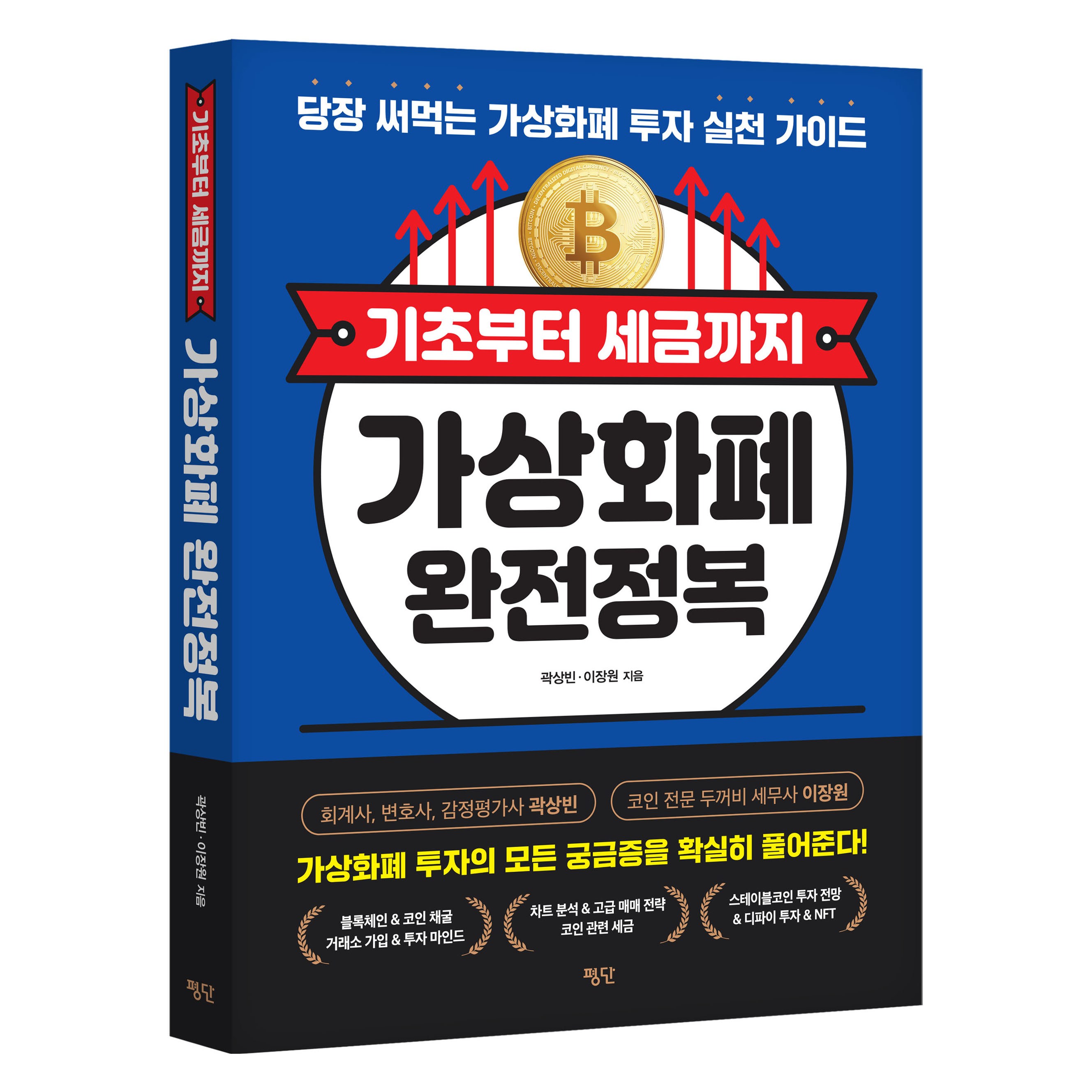 Pyongdan 從基礎到稅務的加密貨幣完全征服：馬上能用的加密貨幣投資實踐指南, 郭尚彬, 李章源- 經濟| 酷澎