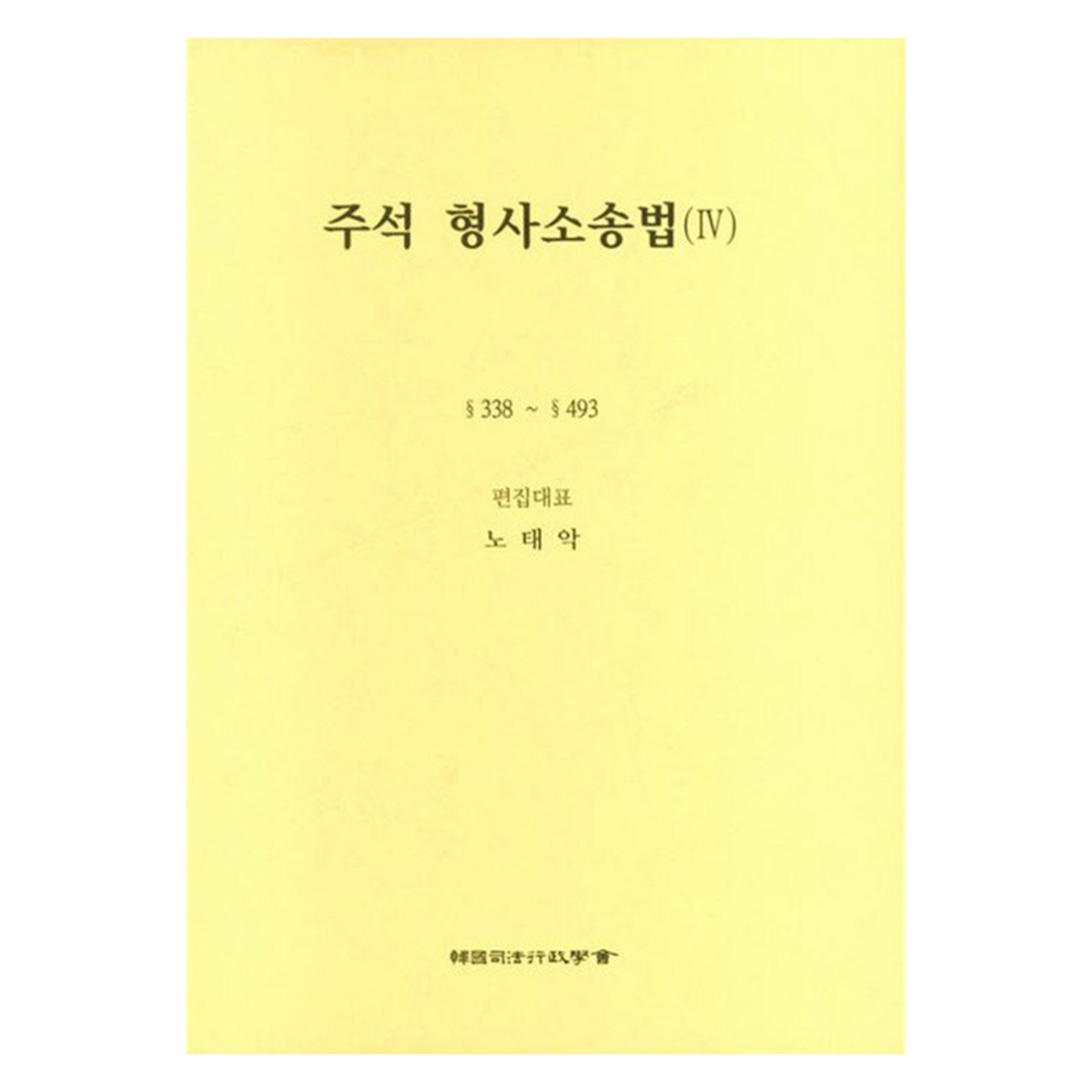 註釋刑事訴訟法4, 韓國司法行政學會, 盧泰嶽- | 酷澎