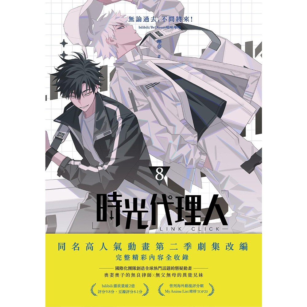 時光代理人8, 嗶夢, 十羽- 優惠推薦| Coupang 酷澎