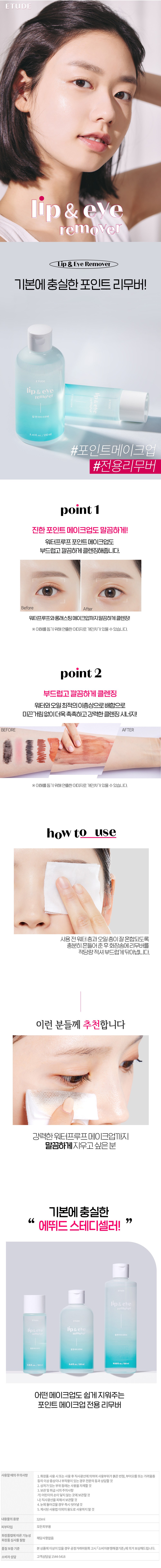 Etude Rip & A Rimubeo , 320 ml, 1 Pack (에뛰드 립 앤 아이 리무버, 320ml, 1개)