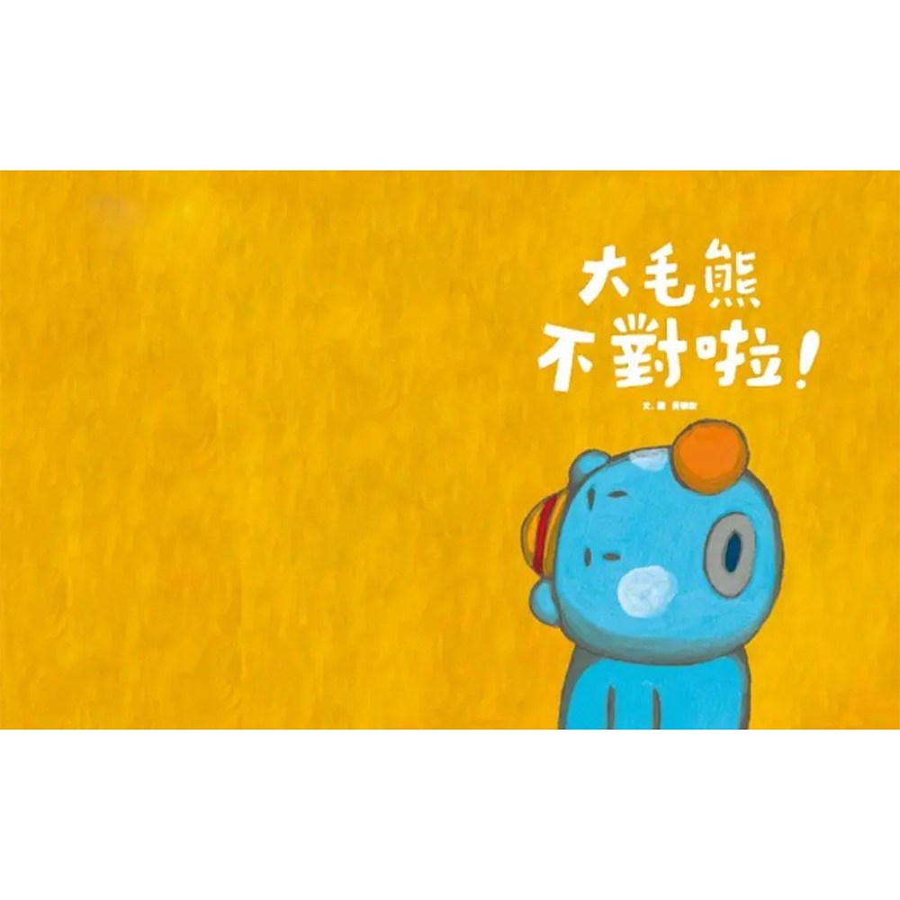 大毛熊不對啦!, 黃郁欽, 親子天下, 大毛熊2 - 其它圖書| 酷澎