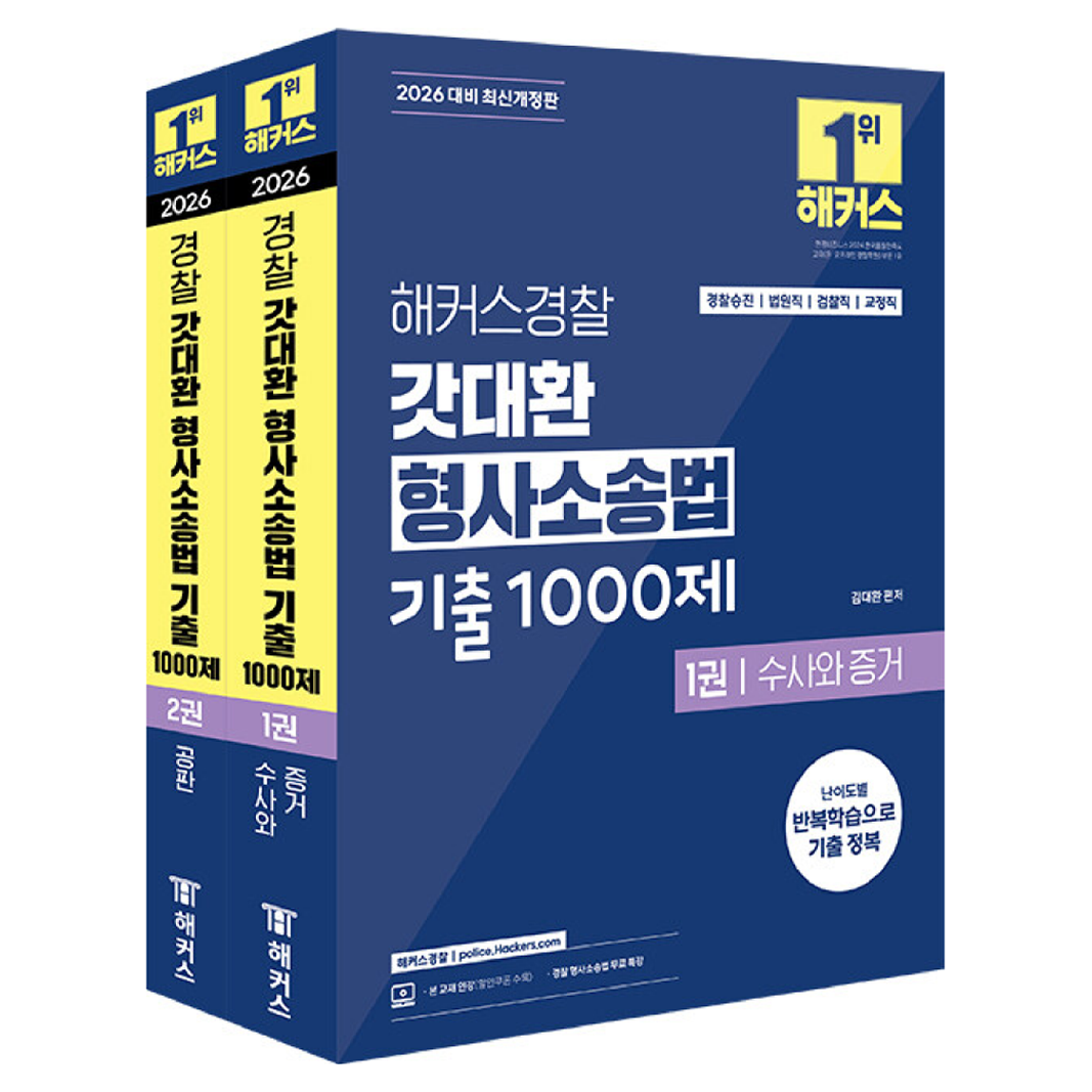 2026 駭客警察갓金大煥刑事訴訟法歷屆試题1000題套組(警察公務員)：警察公務員/ 公務員考試準備┃ 警察升遷/法院職員/檢察職員/矯正職員┃ 刑事訴訟法搜查與證據
