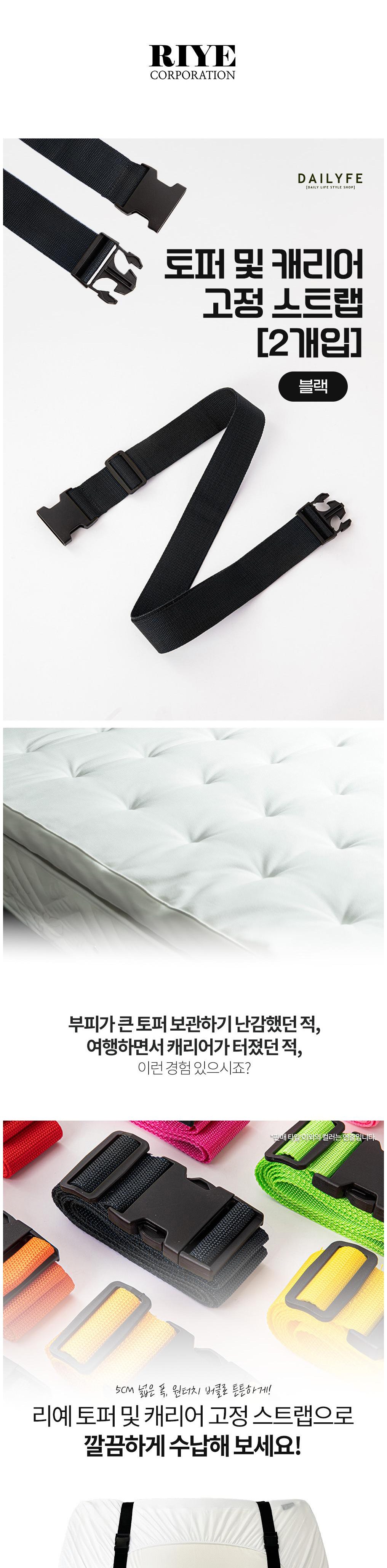 Riye Topeo Mit Kaerieo Gojeong Seuteuraep , Black , 2 Pack (리예 토퍼 및 캐리어 고정 스트랩, 블랙, 2개)