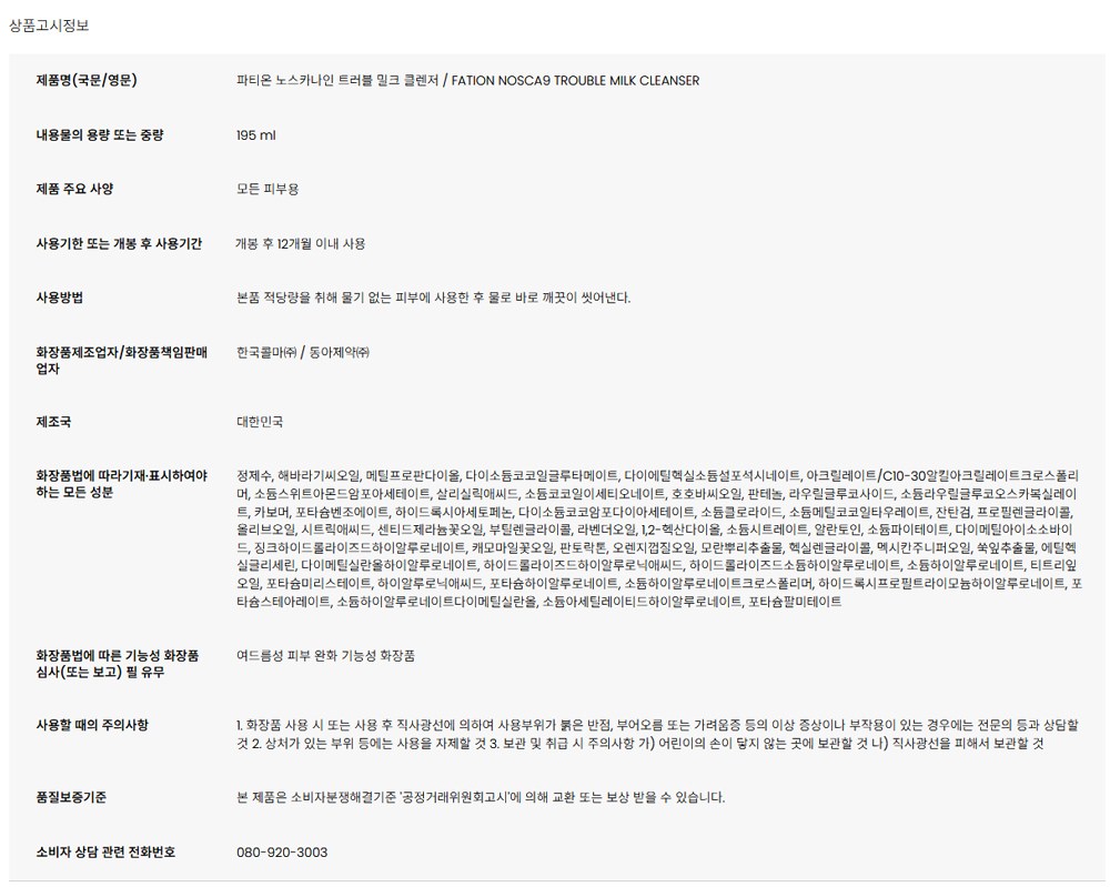 Pation Noseukanain Trouble Milkeu Cleanser , 195 ml, 1 Pack (파티온 노스카나인 트러블 밀크 클렌저, 195ml, 1개)