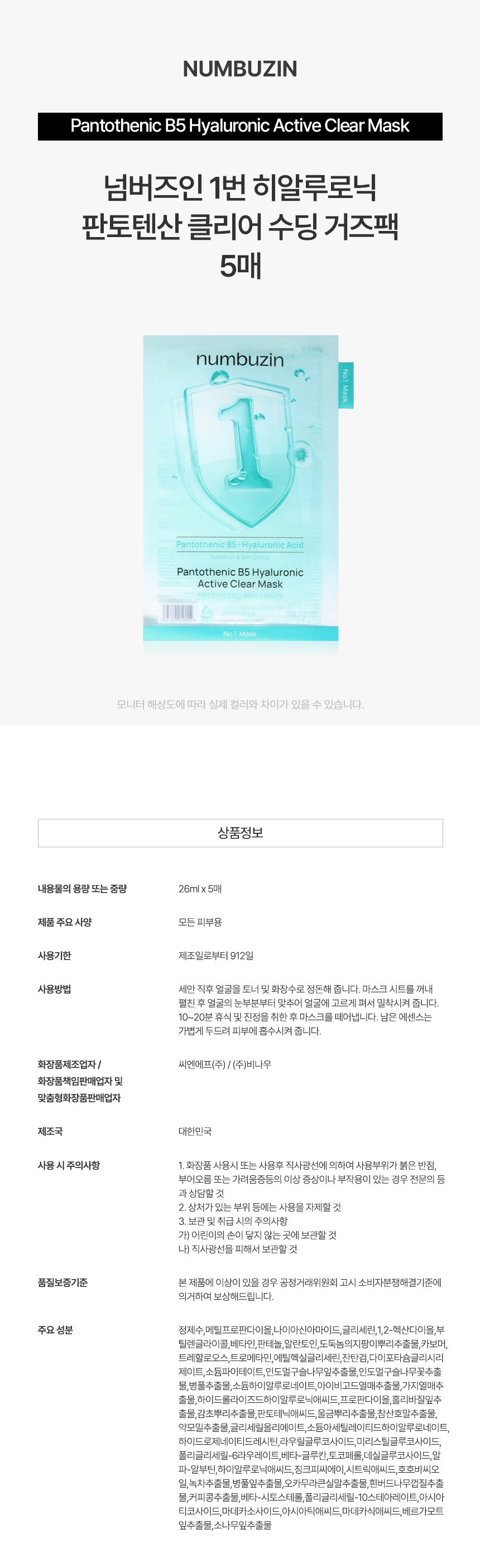 Numbuzin 1 Beon Hialrunik Pantotensan Clear Soothing Gauze Pack , 1 Pack , 5 Pack (넘버즈인 1번 히알루로닉 판토텐산 클리어 수딩 거즈팩, 1개입, 5개)