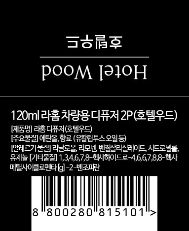 라홈 카 디퓨저 120ml 2개입, 호텔우드, 1개