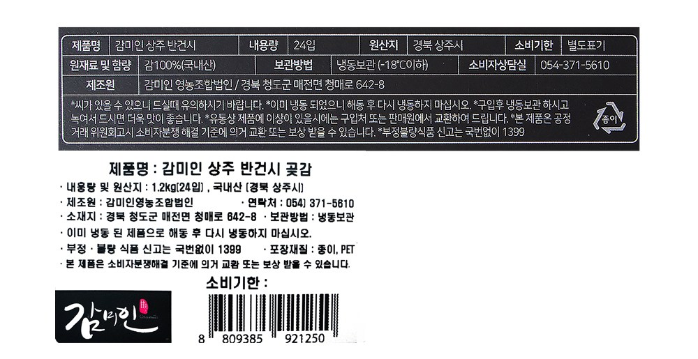 Persimmon Miin Sangju Bangeonsi 24 Pack + Syopingbaek ( Frozen ), 1 Pack , 1.2 kg (감미인 상주 반건시 24입 + 쇼핑백 (냉동), 1개, 1.2kg)
