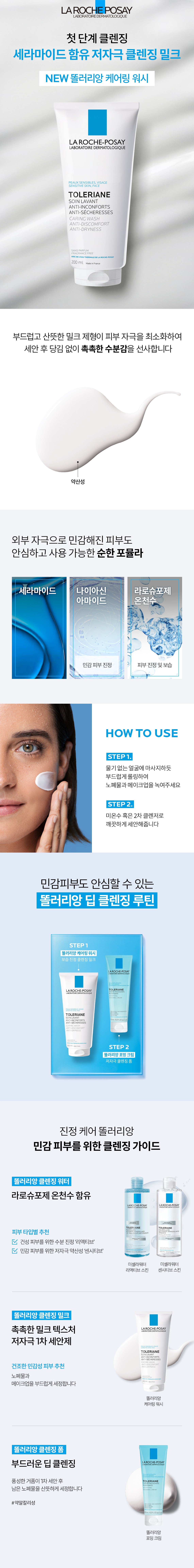 La Roche-Posay Ttolreoriang Care Ring Wash Cleansing Milkeu , 1 Pack , 200 ml (라로슈포제 똘러리앙 케어링 워시 클렌징 밀크, 1개, 200ml)