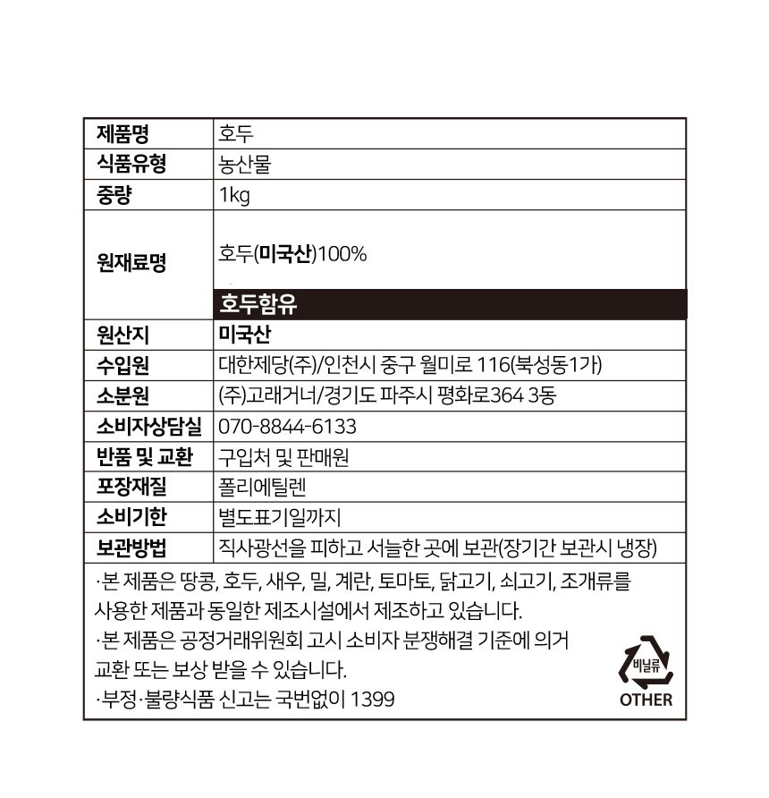 Goraegeoneo Peurimabera Ho 1/4 Tae , 1 kg, 1 Pack (고래거너 프리마베라 호두 1/4태, 1kg, 1개)