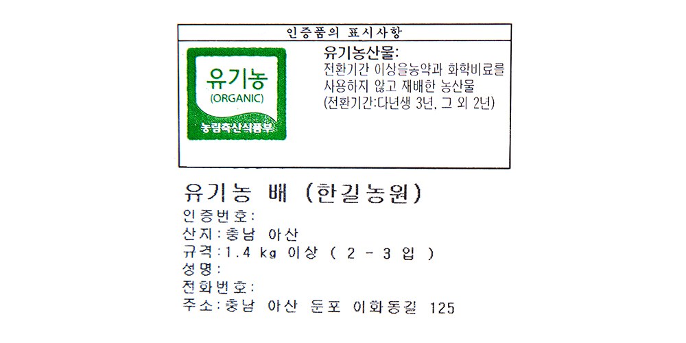 Organic Injeung Pear 2~3 Pack , 1 Pack , 1.4 kg (유기농 인증 배 2~3입, 1개, 1.4kg)