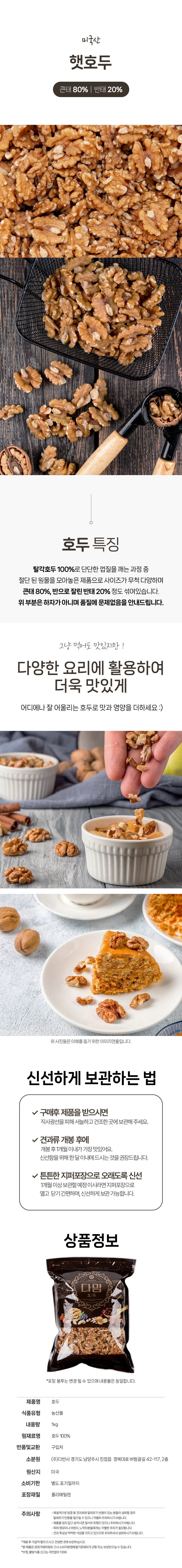 Damam Haetho , 1 kg, 1 Pack (다맘 햇호두, 1kg, 1개)