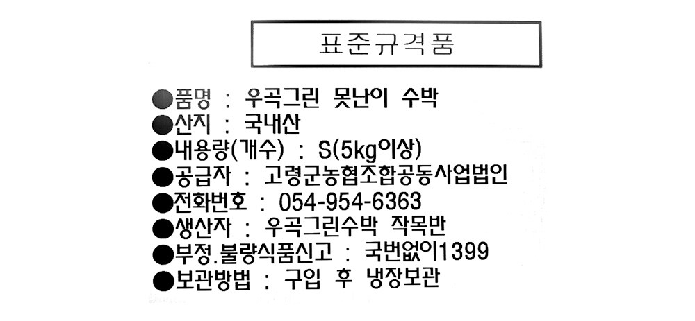 Imperfect Ugok Green Watermelon , 1 Pack , 5 kg Sang (못난이 우곡 그린 수박, 1개, 5kg 이상)