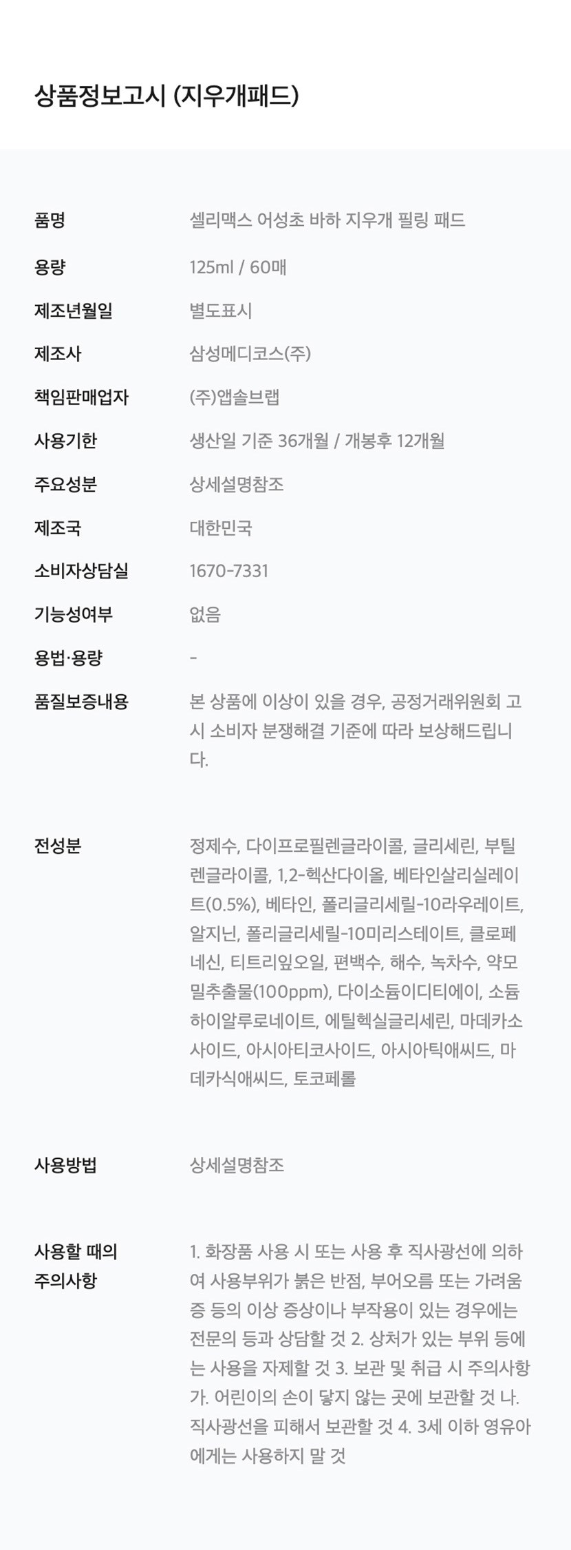 Selri MAC Seu Eoseongcho BHA Jiu Pack Peeling Paedeu , 60 Sheets Pack , 1 Pack (셀리맥스 어성초 BHA 지우개 필링 패드, 60매입, 1개)