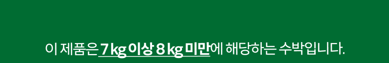 GuamPick Yumyeongsanji 11.5 brix Watermelon , 7 kg Sang , 1 Pack (곰곰 유명산지 11.5 brix 수박, 7kg 이상, 1개)
