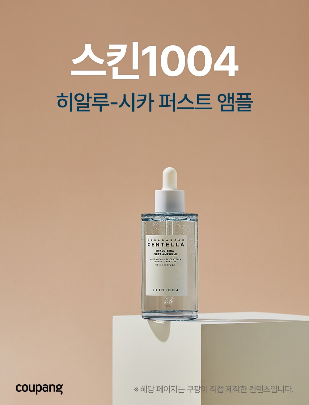 스킨1004 히알루 시카 퍼스트 앰플, 100ml, 2개 - 에센스/세럼/앰플 | 쿠팡