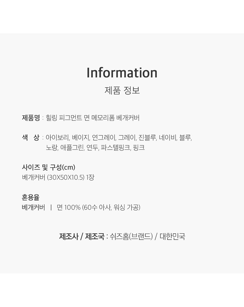 Swijeuhom Guknae Jejo Hilring Pigeumeonteu Memori Foam Be Pack Keobeo (쉬즈홈 국내 제조 힐링 피그먼트 메모리폼 베개커버)