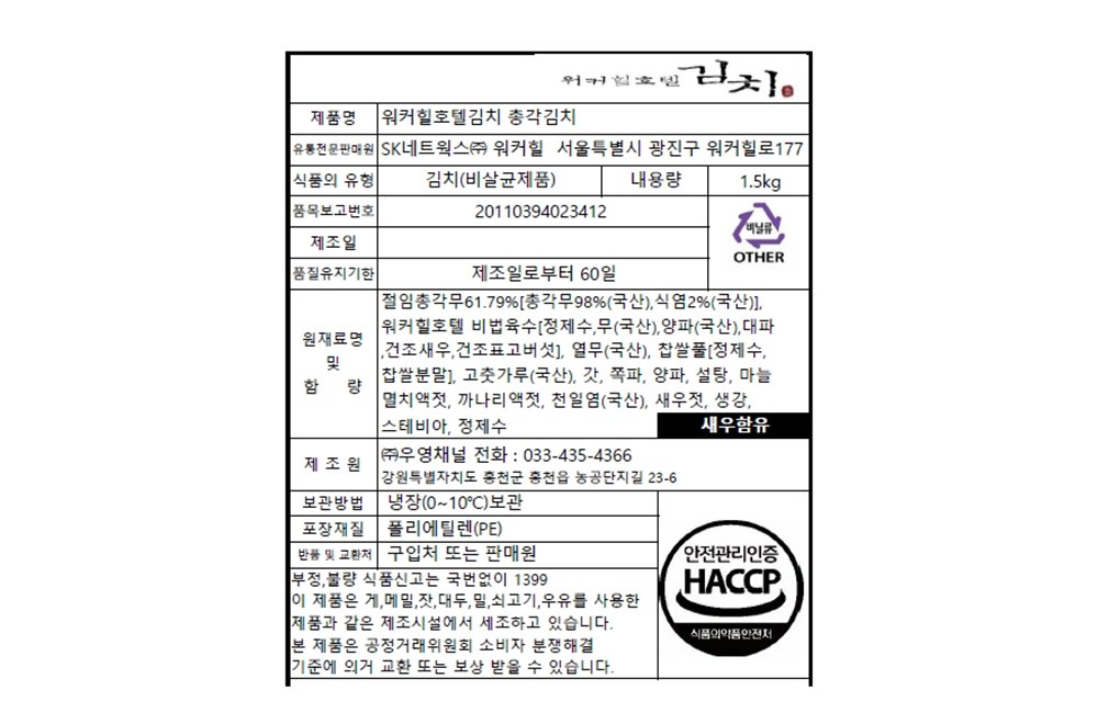 Wokeohilhotel Chonggak Kimchi (워커힐호텔 총각김치)