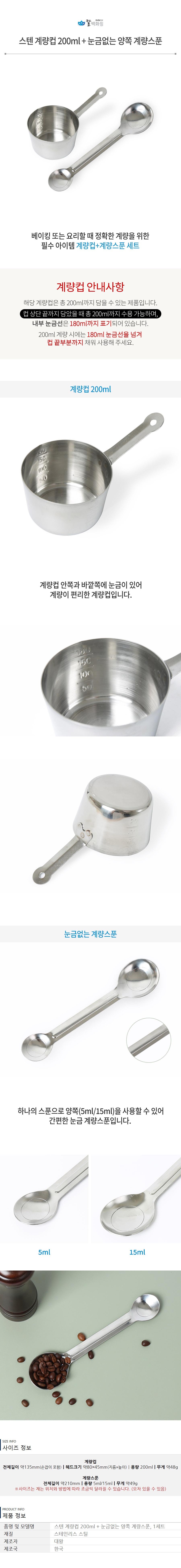 Kalbaekhwajeom Domestic Stainless Gyeryang Cup 200 ml + Nungeumeops Yangjjok Gyeryangseupun , 1 Set (칼백화점 국산 스텐 계량컵 200ml + 눈금없는 양쪽 계량스푼, 1세트)