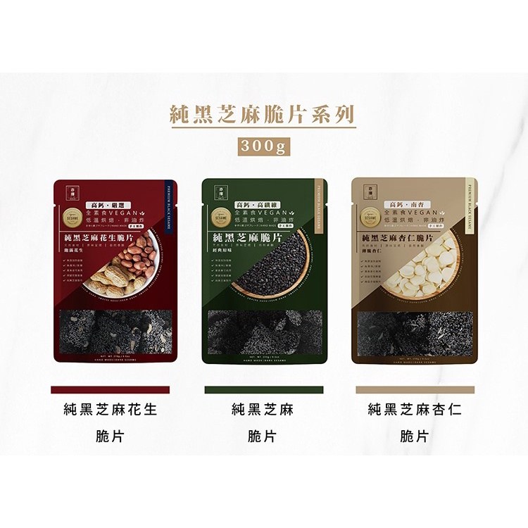 亦擇純黑芝麻杏仁脆片, 250g, 3包- 杏仁果| 酷澎