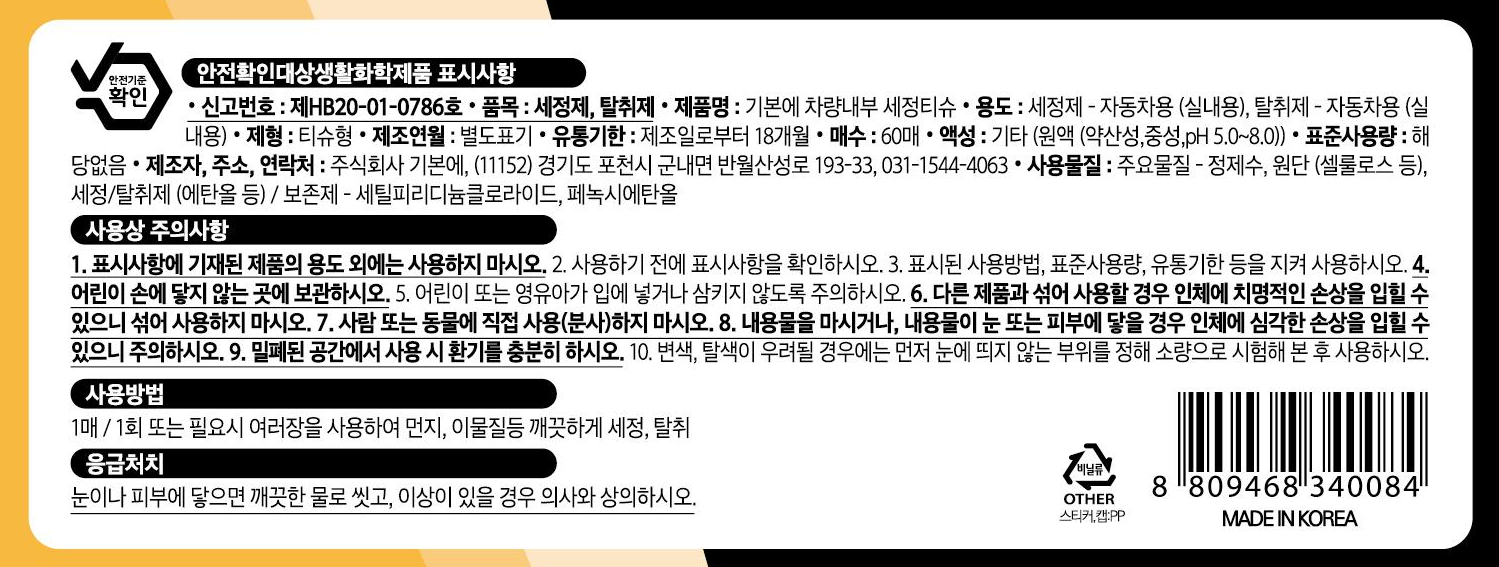 Gibon Charyangnaebu Set Jeongtisyu , 60 Pack , 5 Pack (기본에 차량내부 세정티슈, 60개, 5개)