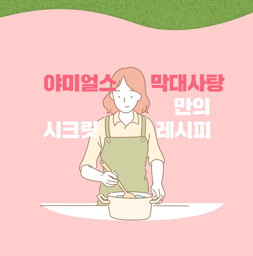 야미얼스 막대사탕 - 사탕 | 쿠팡