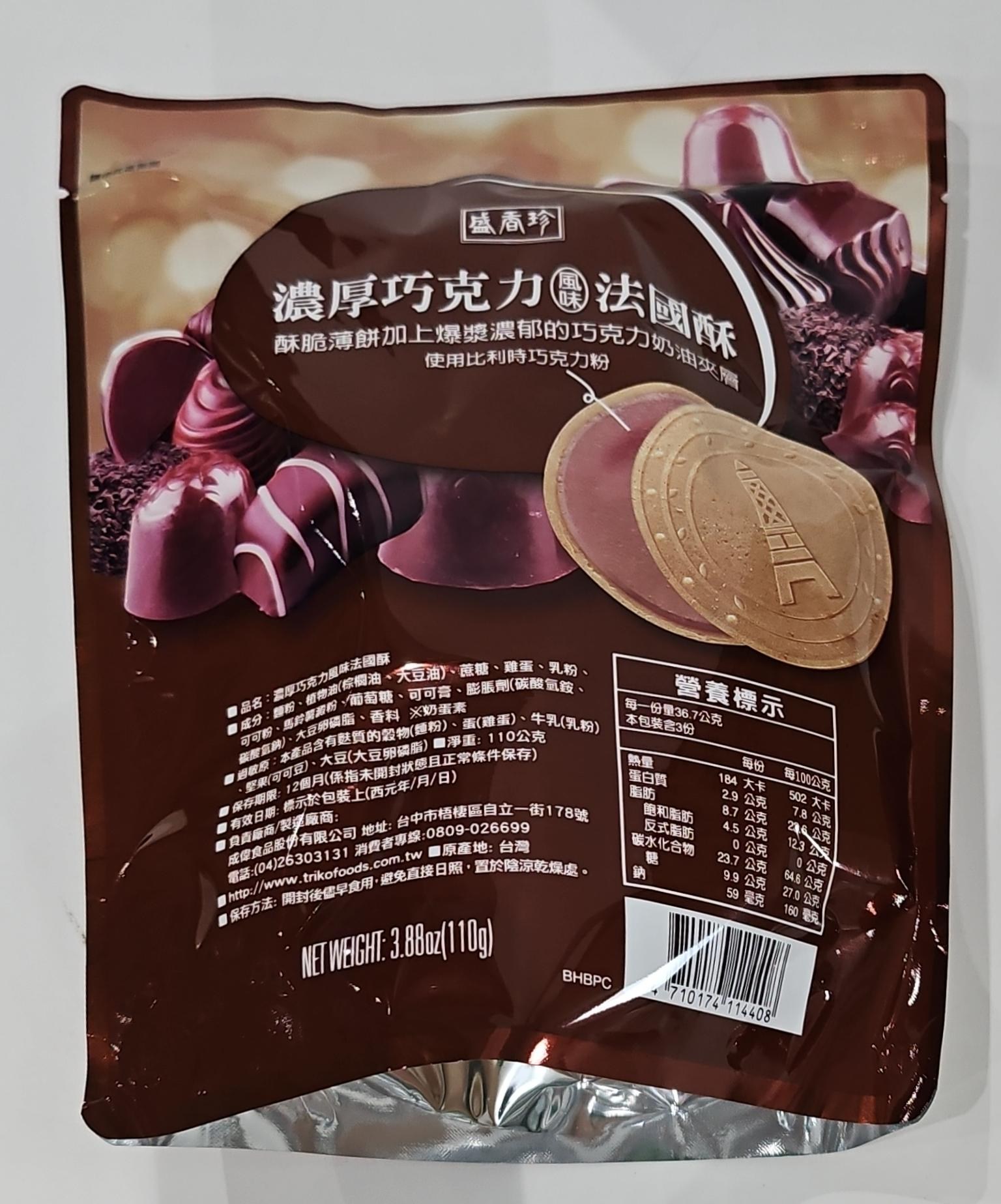 盛香珍濃厚巧克力風味法國酥奶蛋素, 110g, 10袋- 威化餅/捲心酥| 酷澎