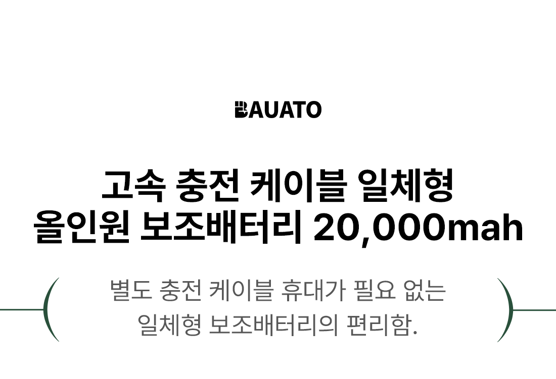 Bauato Packets Ketswil Gosok Pack Chulryeok Cable Chehyeong Mini Large Size Nanyeon Bojo Pear Teori 20000 mAh USB-C Aepeul 8 Pin PD 22.5 W, Abori (바우아토 포켓쉴 고속 입출력 케이블 일체형 미니 대용량 난연 보조배터리 20000mAh C타입 애플8핀 PD 22.5W, 아이보리)