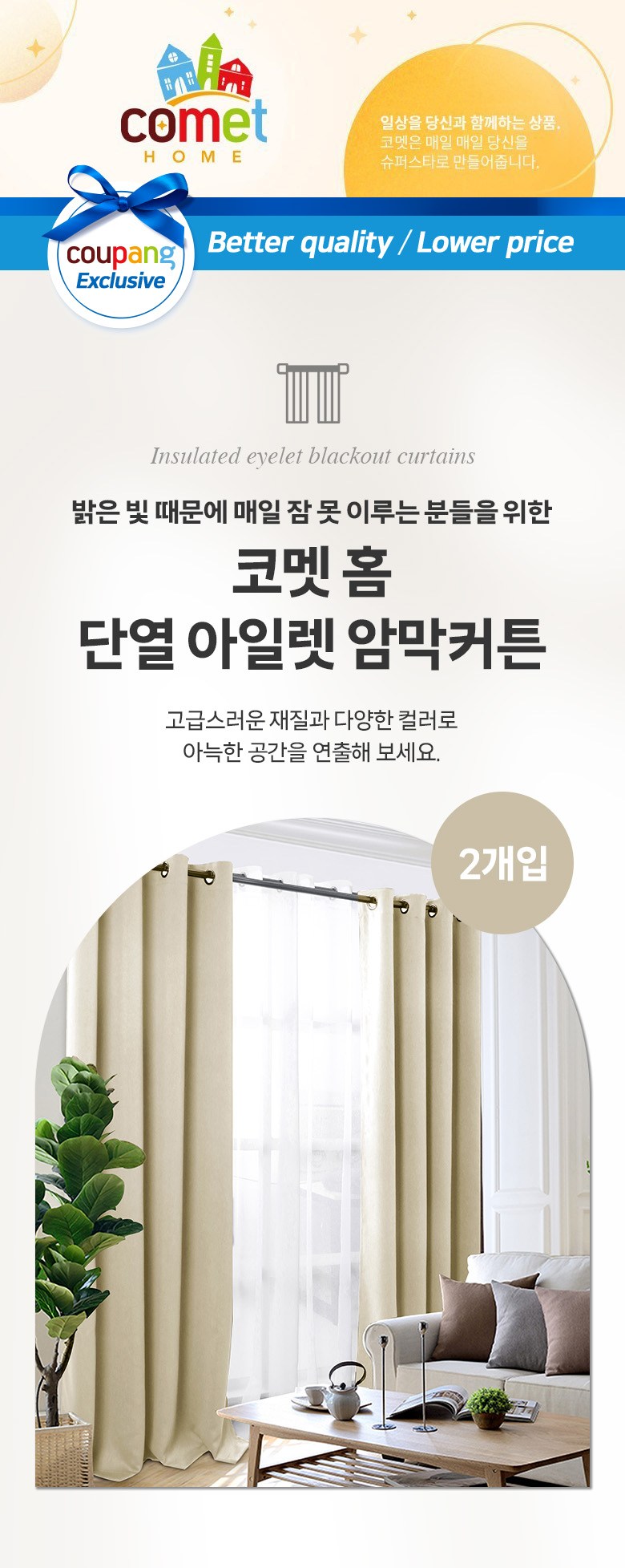 Comet Hom Danyeol Aret Ammak Keoteun 2 Pack Pack (코멧 홈 단열 아일렛 암막 커튼 2개입)