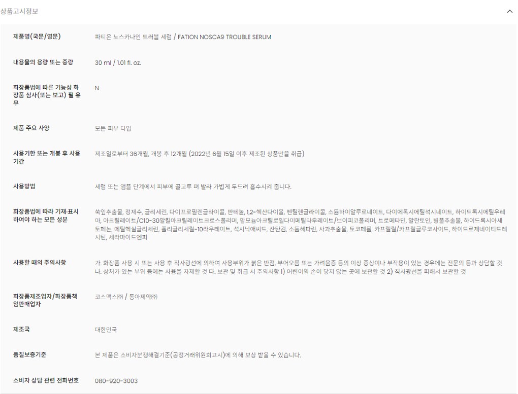 Pation Noseukanain Trouble Serum , 30 ml, 1 Pack (파티온 노스카나인 트러블 세럼, 30ml, 1개)