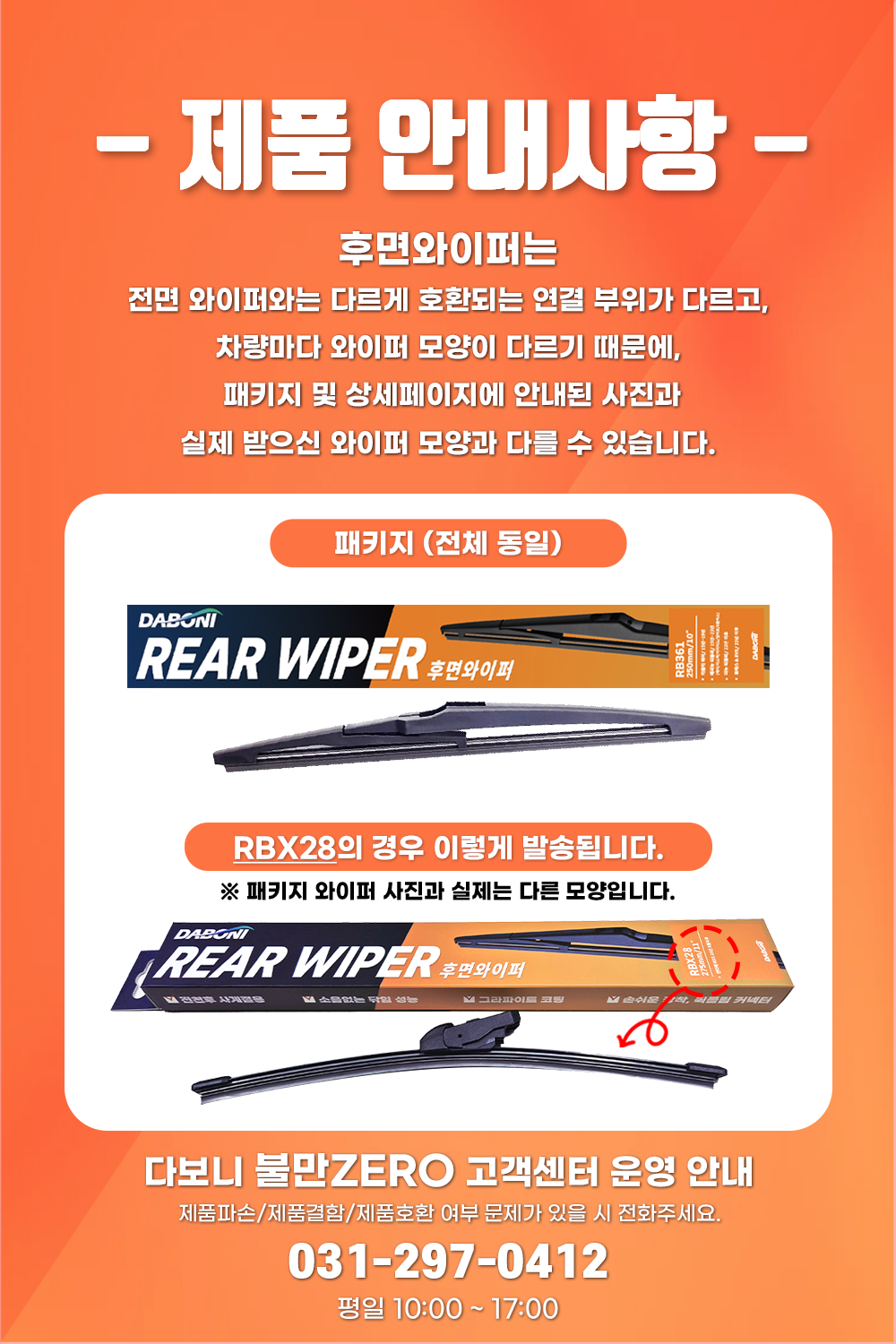 Daboni Jadongcha Whoo Bangjeonyong Peo 1 p, RB 590 (다보니 자동차 후방전용 와이퍼 1p, RB590)