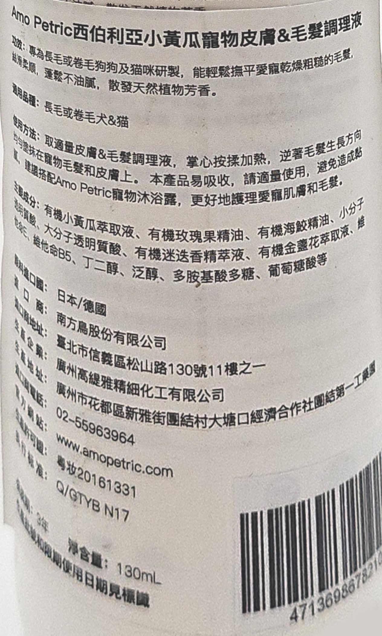 AMO PETRIC 愛摸FUR NO.25 西伯利亞小黃瓜皮膚&毛髮調理液適用於長毛或捲毛狗狗及貓咪免沖洗, 130ml, 1條- 洗髮精/潤絲精|