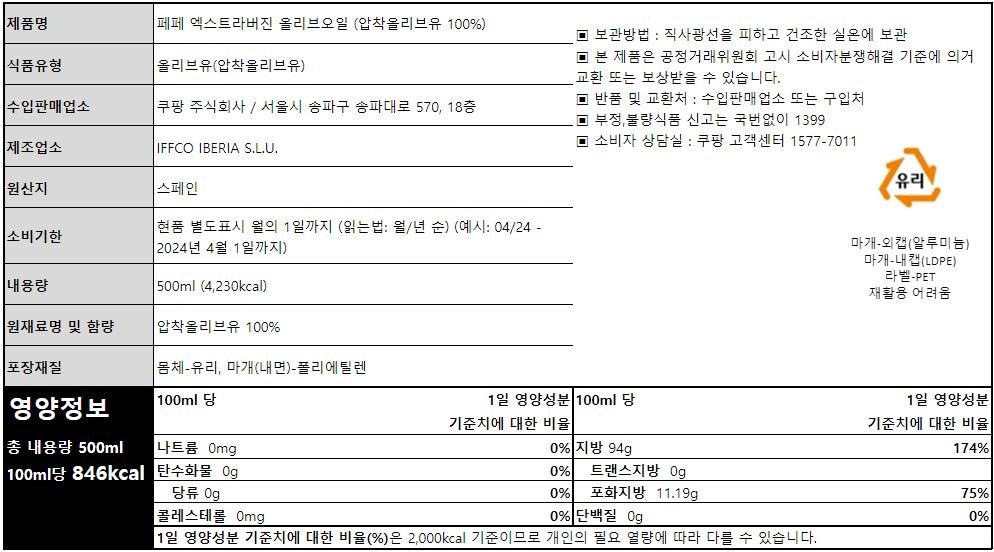 Pepe Naengapchak Extra Beojin Olribeu Oil , 500 ml, 1 Pack (페페 냉압착 엑스트라버진 올리브오일, 500ml, 1개)