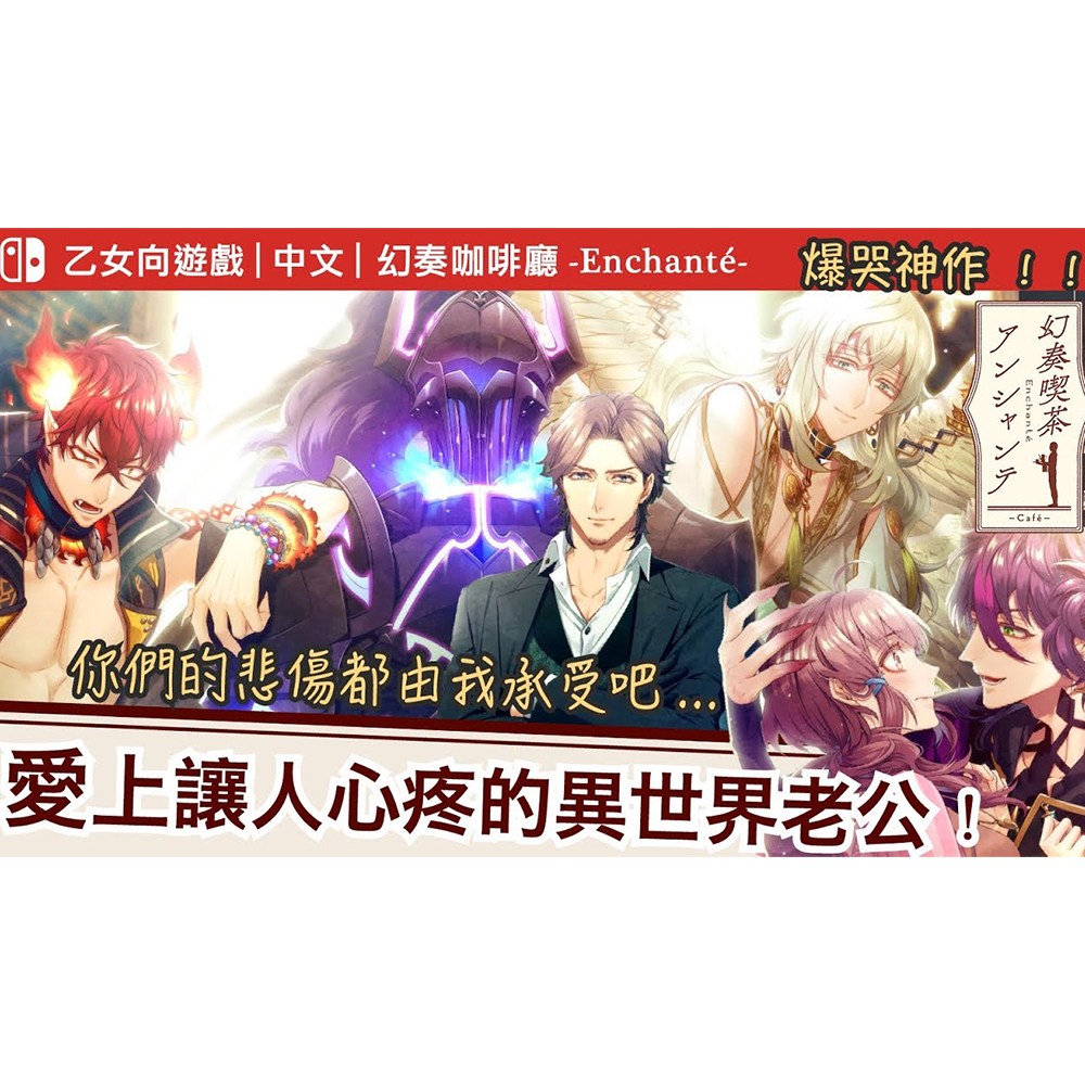 幻奏咖啡厅 中国語　中文 otomate Nintendo 任天堂SWITCH 遊戲片幻奏咖啡廳Enchante 繁體中文版15歲以上
