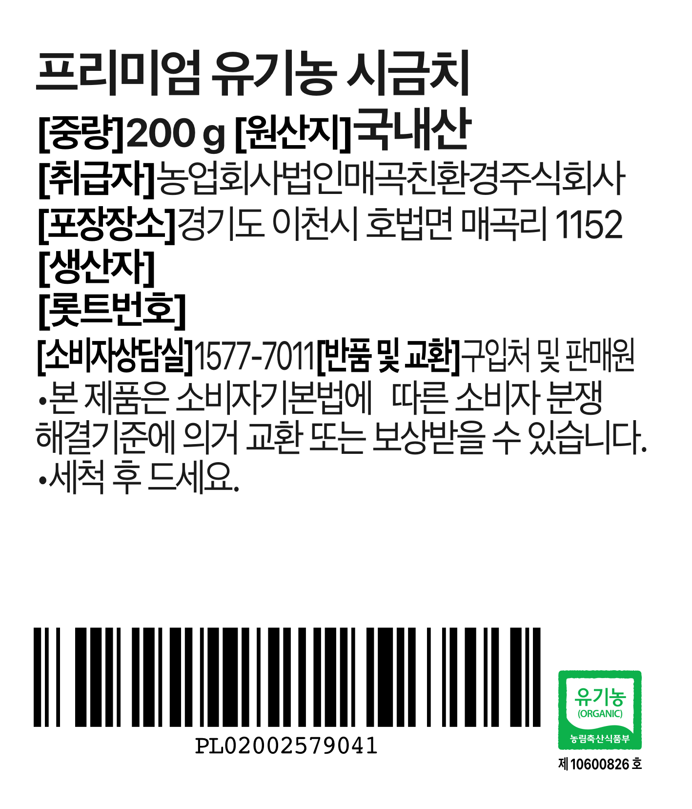 Organic Sigeumchi , 200 g, 1 Pack (프리미엄 유기농 시금치, 200g, 1개)