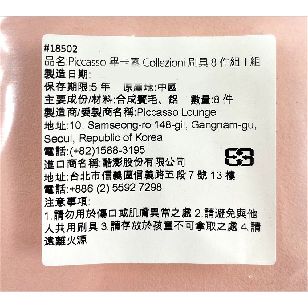 PICCASSO 畢卡索Collezioni 化妝刷具8件組入門推薦, 白色, 1組- 刷具| 酷澎