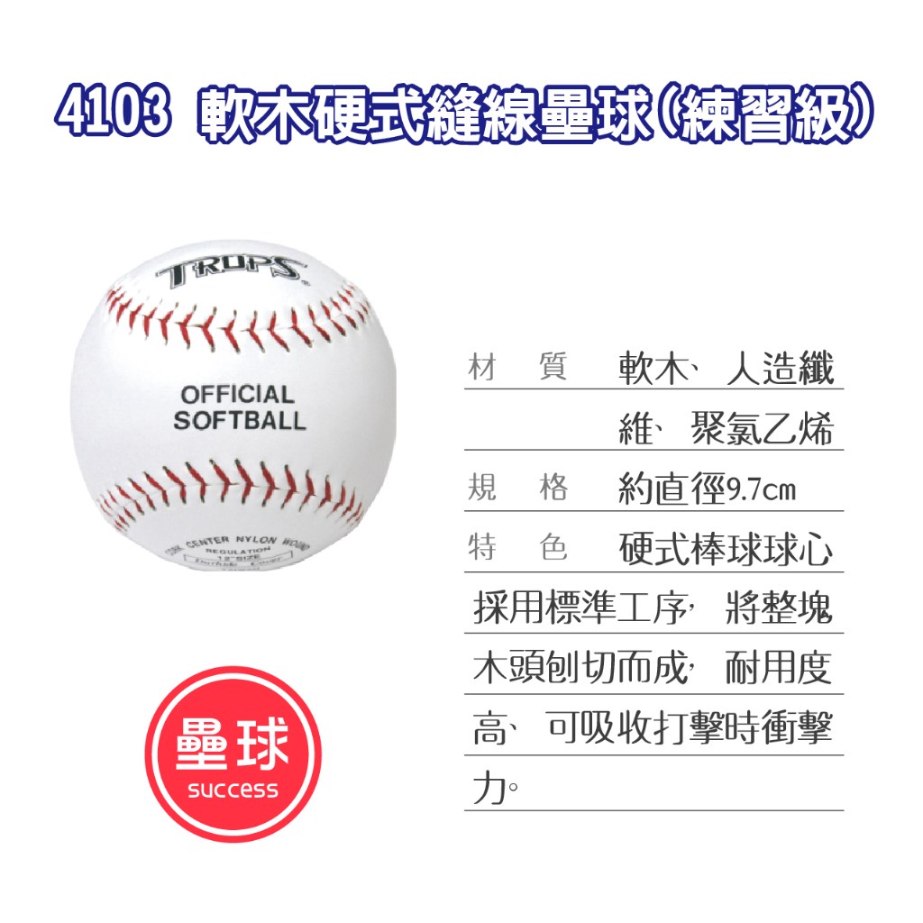 SUCCESS 成功軟木硬式縫線壘球, 直徑9.7cm, 白色+ 紅色, 1個- 樂樂棒球/壘球| 酷澎