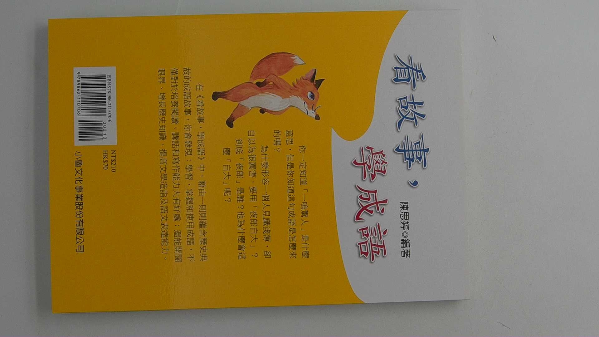 小魯文化看故事學成語, 看故事,學成語- 其它圖書| 酷澎