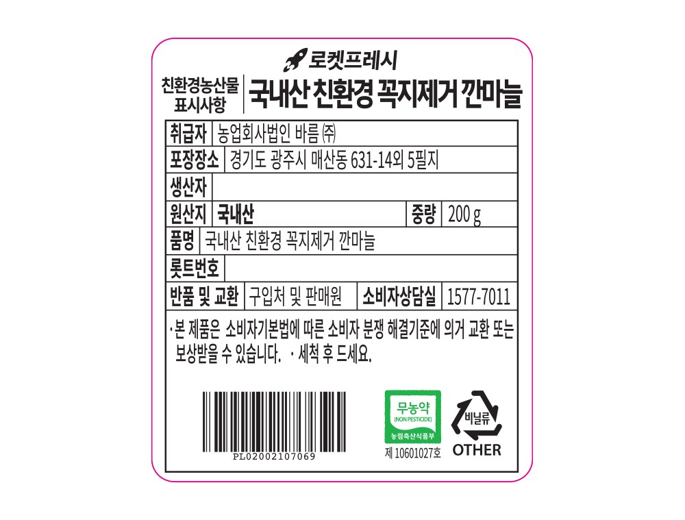 Domestic Eco-friendly Kkokjijegeo Kkan Garlic , 200 g, 1 Pack (국내산 친환경 꼭지제거 깐마늘, 200g, 1개)
