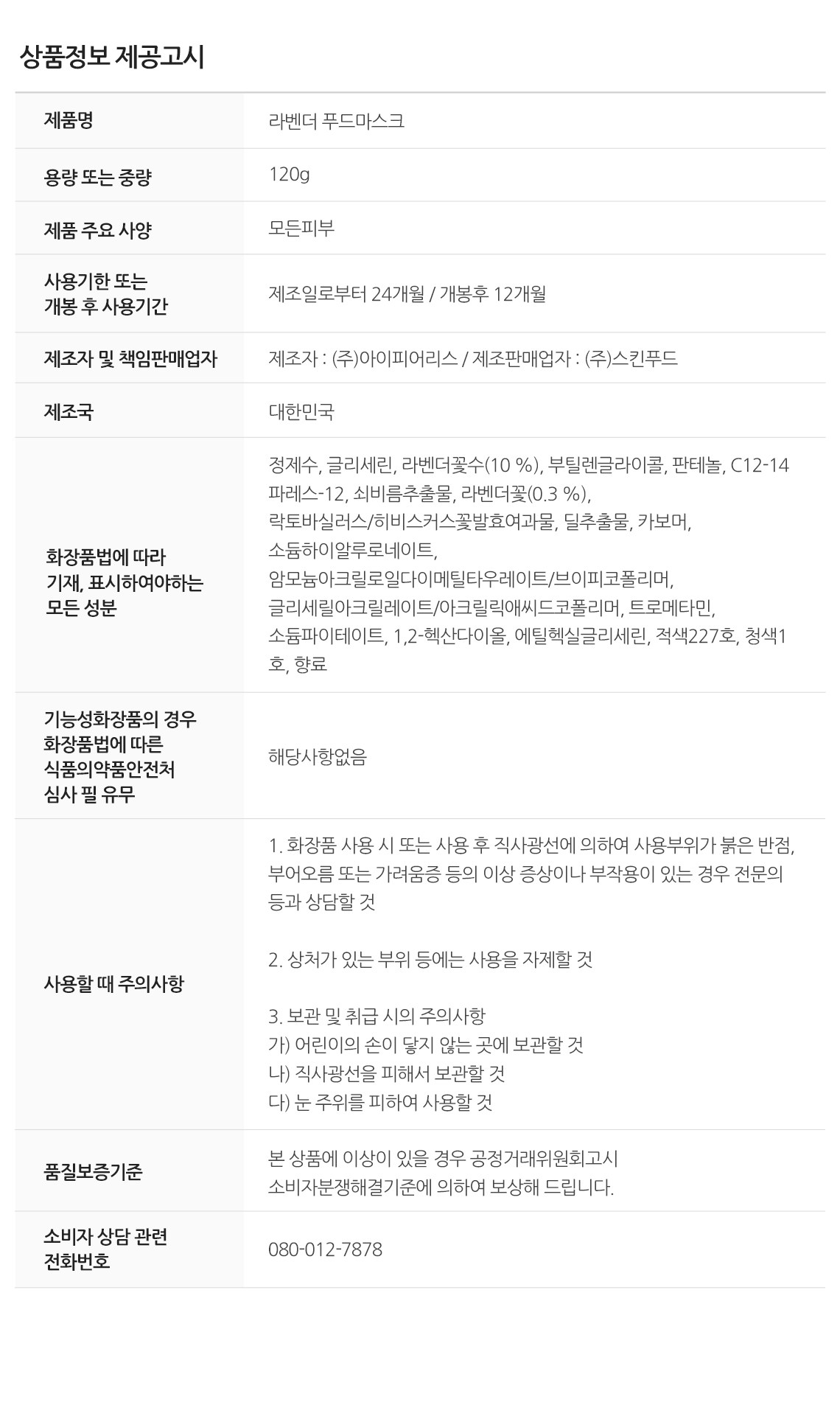 Skinfood Lavender Pudeu Mask 120 g, 1 Pack , 1 Pack (스킨푸드 라벤더 푸드 마스크 120g, 1개입, 1개)