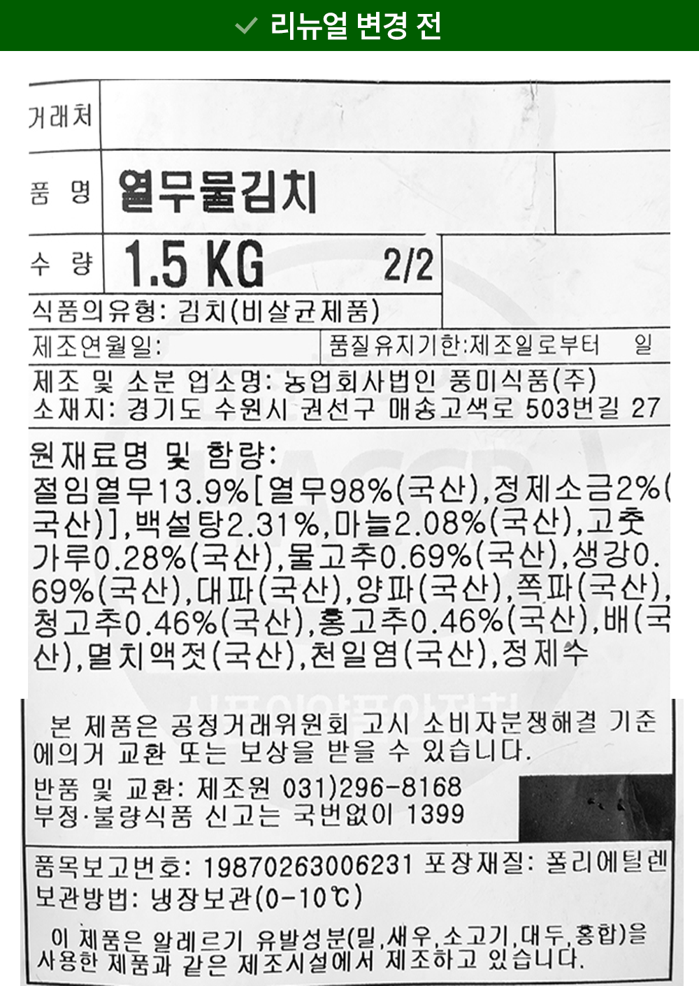 Myeonginyujeongim Yeolmumul Kimchi , 1.5 kg, 1 Pack (명인유정임 열무물김치, 1.5kg, 1개)