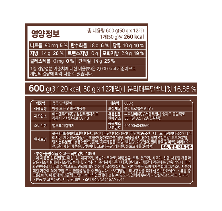 곰곰 단백질바 영양정보·알레르기·보관 안내